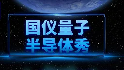 《国仪量子半导体秀》双束电镜DB550在3D NAND 大尺度加工中的均匀性验证